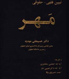 حقوق خانواده: تبیین فقهی - حقوقی "مهر"