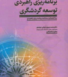 برنامه ریزی راهبردی توسعه گردشگری به انضمام دستنامه برنامه ریزی راهبردی