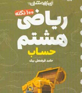 لقمه 100 نکته ریاضی هشتم: حساب