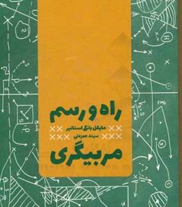 راه و رسم مربیگری