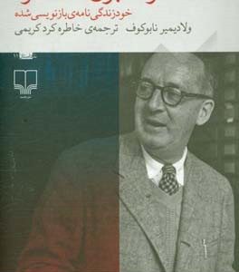 حرف بزن، خاطره: خودزندگی نامه ی بازنویسی شده