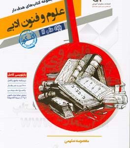 علوم و فنون ادبی 10 و 11 پایه کنکور
