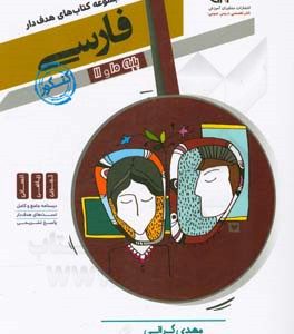 فارسی 10 و 11 جامع کنکور: نظام جدید
