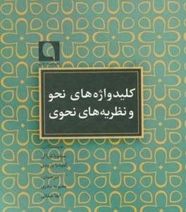 کلیدواژه های نحو و نظریه های نحوی