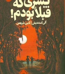 پسری که قبلا بودم!