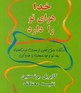 خدا هوای تو را دارد