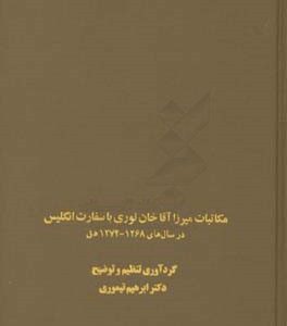 مکاتبات میرزاآقاخان نوری با سفارت انگلیس در سال های 1268 - 1274 ه ق