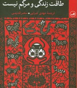 طاقت زندگی و مرگم نیست