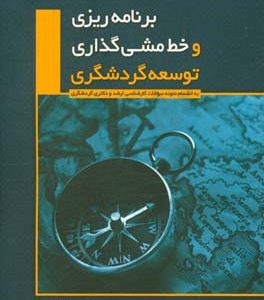 برنامه ریزی و خط مشی گذاری توسعه گردشگری