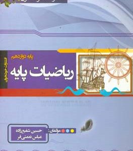 ریاضیات پایه: پایه دوازدهم