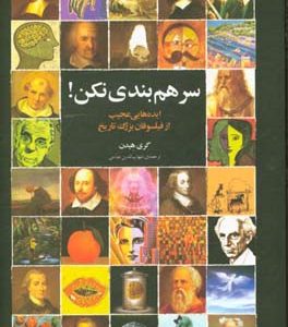 سر هم بندی  نکن!: ایده هایی عجیب از فیلسوفان بزرگ تاریخ