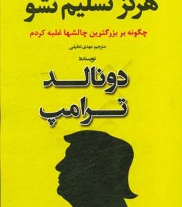 هرگز تسلیم نشو