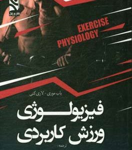 فیزیولوژی ورزش کاربردی