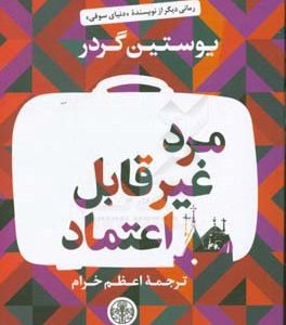 مرد غیرقابل اعتماد