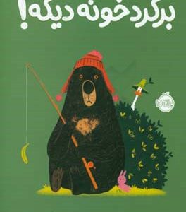 برگرد خونه دیگه