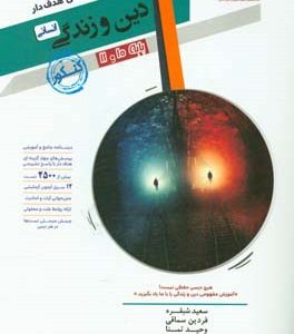 دین و زندگی انسانی 10 و 11 جامع کنکور