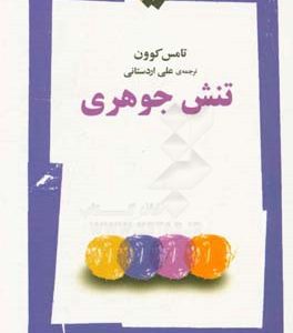 تنش جوهری
