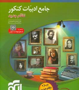 جامع ادبیات کنکور (نظام جدید): قابل استفاده برای دانش‌آموزان نظام جدید آموزشی و داوطلبان کنکور دانشگاه‌ها