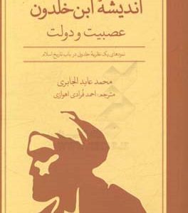 اندیشه ابن خلدون: عصبیت و دولت