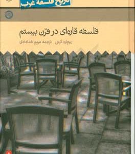تاریخ فلسفه غرب: فلسفه قاره ای در قرن بیستم