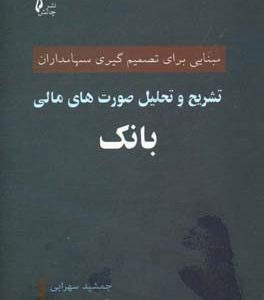 تشریح و تحلیل صورت های مالی بانک: مبنایی برای تصمیم گیری سهامداران