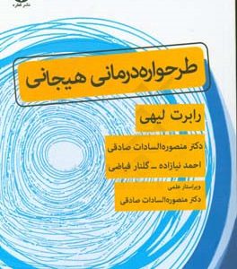 طرحوارده درمانی هیجانی
