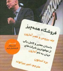 فروشگاه همه چیز: جف بیزوس و عصر آمازون