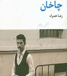 چاخان