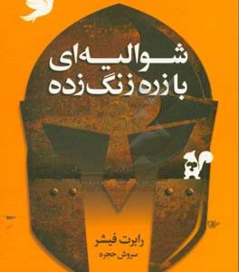 شوالیه ای با زره زنگ زده