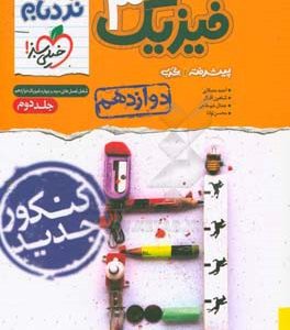 فیزیک 3 پیشرفته تجربی - پایه دوازدهم - شامل فصل‌های سوم و چهارم فیزیک دوازدهم - کنکور جدید
