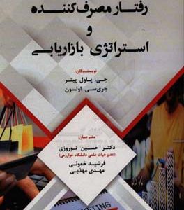 رفتار مصرف کننده و استراتژی بازاریابی