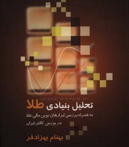 تحلیل بنیادی طلا "به همراه بررسی ابزارهای نوین مالی طلا در بورس کالای ایران"