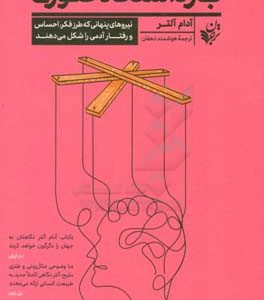 بازداشتگاه صورتی: نیروهای پنهانی که طرز فکر، احساس و رفتار آدمی را شکل می دهند