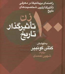 100 زن تاثیرگذار تاریخ (راهنمای بریتانیکا در معرفی تاثیرگذارترین شخصیت های تاریخ)