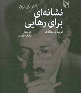 نشانه ای برای رهایی: گزیده ی مقاله ها