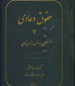 حقوق دعاوی: تحلیل ها و منتخب آرای قضایی