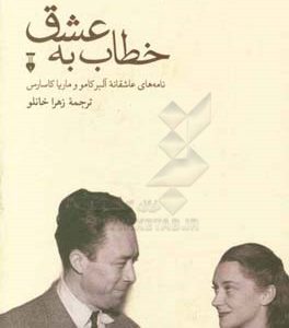 خطاب به عشق: نامه‌های عاشقانه آلبر کامو و ماریا کاسارس (1949 - 1944)