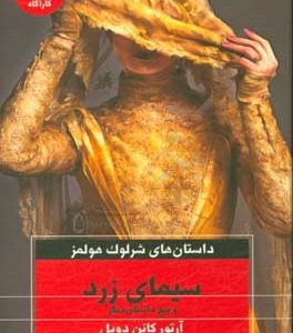 سیمای زرد و پنج داستان دیگر