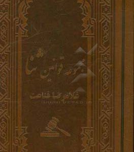 مجموعه قوانین ثنا با نمایه (ایندکس): بیش از 400 عنوان قانون و مقررات