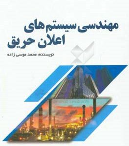 مهندسی سیستم های اعلان حریق