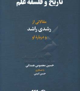 تاریخ و فلسفه علم مقالاتی از رشدی راشد و درباره او