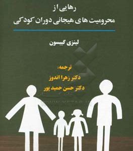 رهایی از محرومیت های هیجانی دوران کودکی
