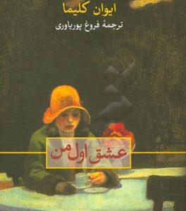 عشق اول من
