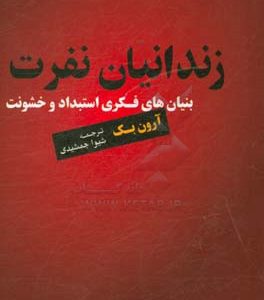زندانیان نفرت: بنیان های فکری استبداد و خشونت