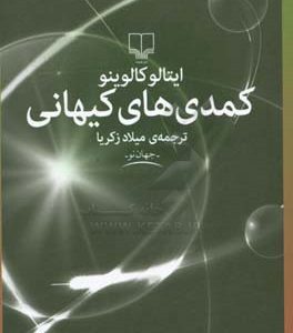 کمدی کیهانی