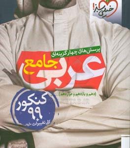 پرسش‌های چهارگزینه‌ای عربی جامع - کنکور 99 + کلی تغییرات خوب - (دهم، یازدهم، دوازدهم)