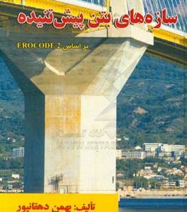 سازه های بتن پیش تنیده