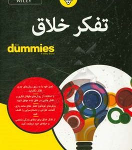 تفکر خلاق for dummies