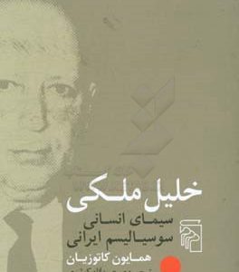 خلیل ملکی: سیمای انسانی سوسیالیسم ایرانی
