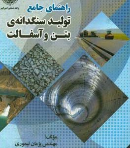 راهنمای جامع تولید سنگدانه ی بتن و آسفالت